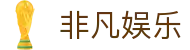 非凡娱乐 - 非凡娱乐app - 《登录注册最新网址》